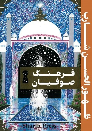 The Culture of the Sufis (In Farsi)