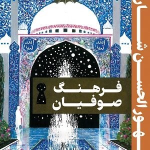 Culture of the Sufis (In Farsi) فرهنگ صوفیان